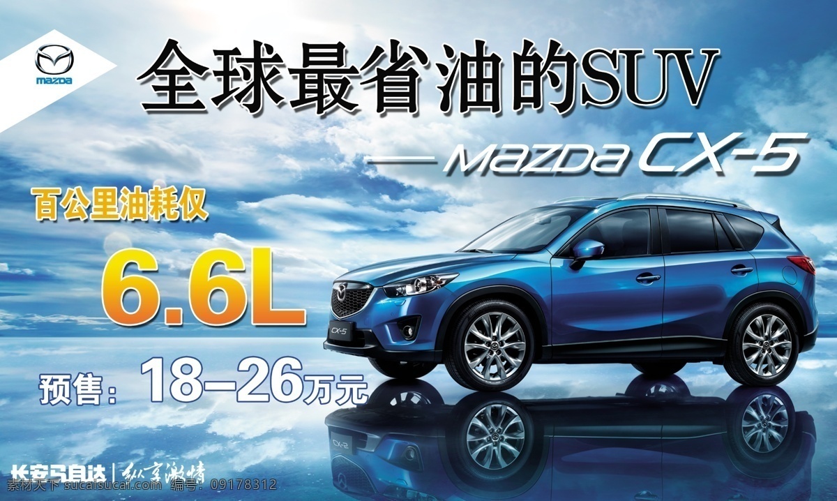 马自达车顶牌 mazda 马自达cx5 cx5 车顶牌 suv 长安马自达 手举牌 分层 源文件