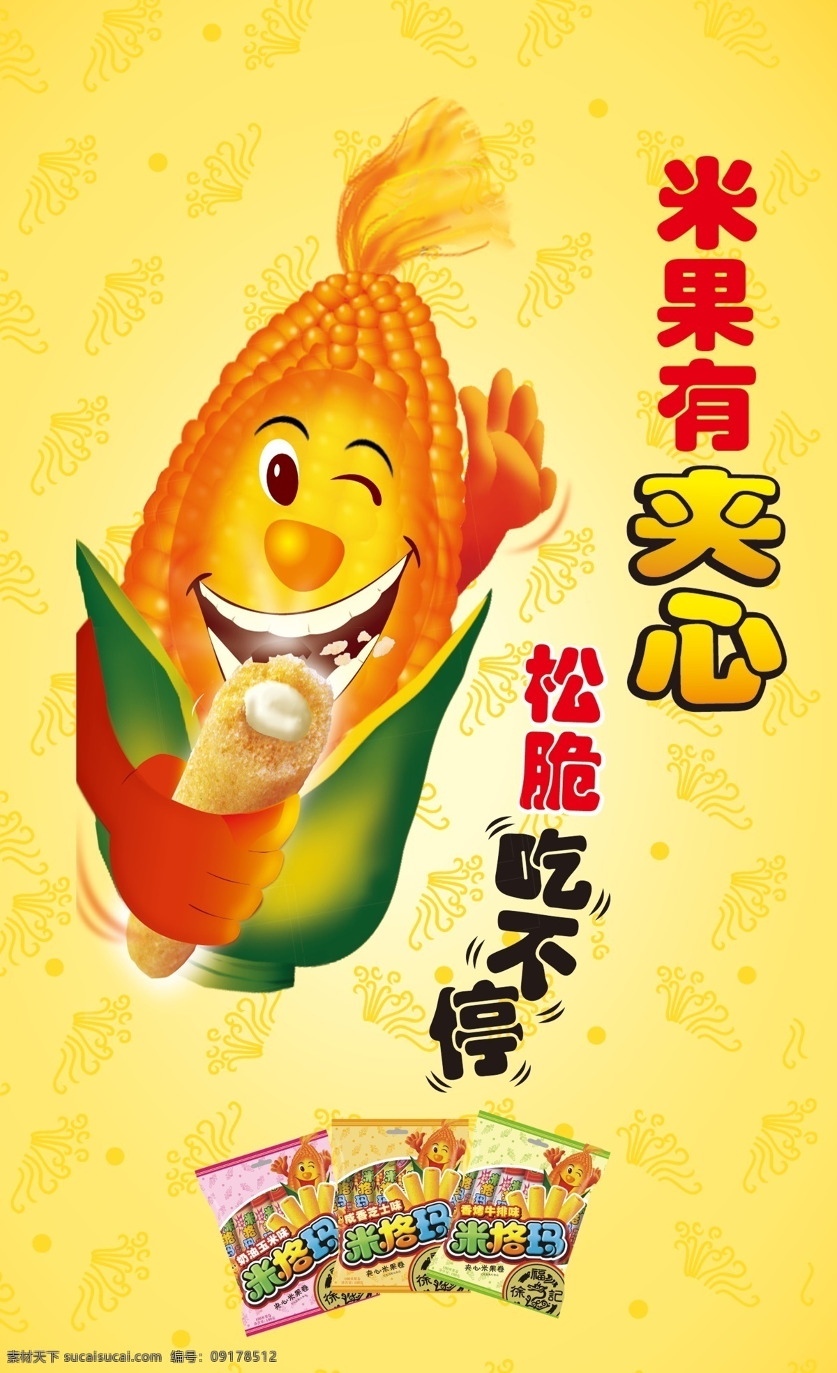 米格玛 熊博士 徐福记 口嚼糖 黄色 水果 背景 米果 零食 广告设计模板 源文件