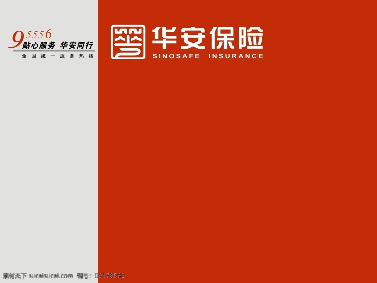 华安保险 华安 保险 理赔 形象墙 背景墙 红色 分层 源文件