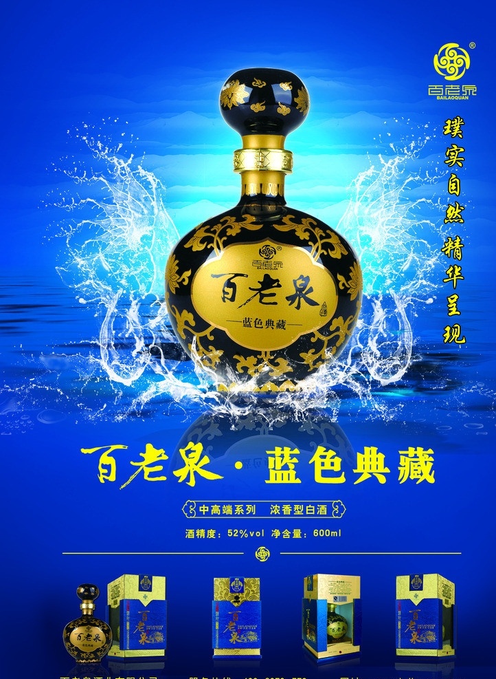 蓝色典藏海报 白酒海报 水纹 水花 光影 广告设计模板 源文件