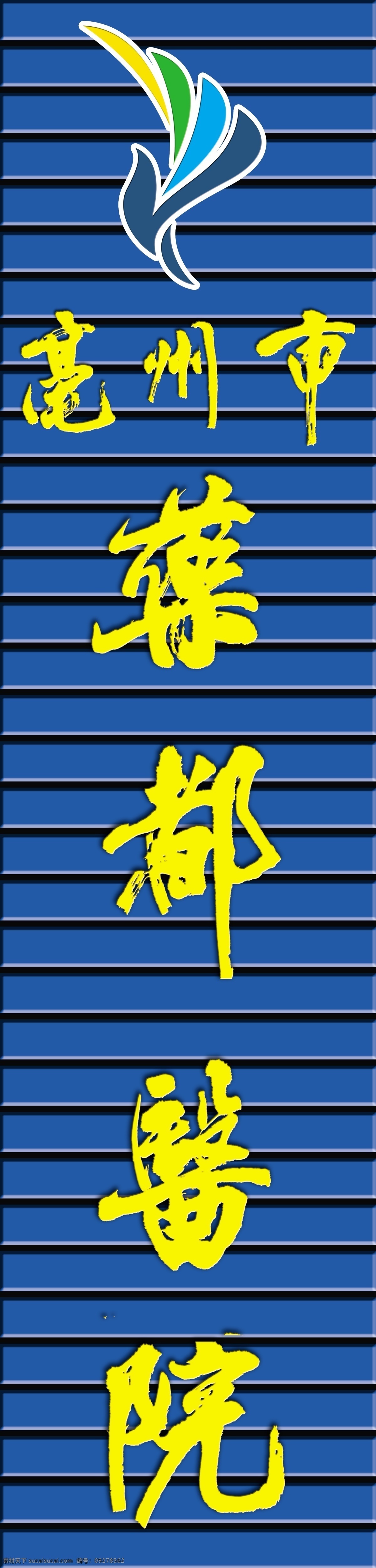 医院 招牌 分层 毛笔字 线条 形象宣传 医院指示牌 源文件 医院招牌 psd源文件