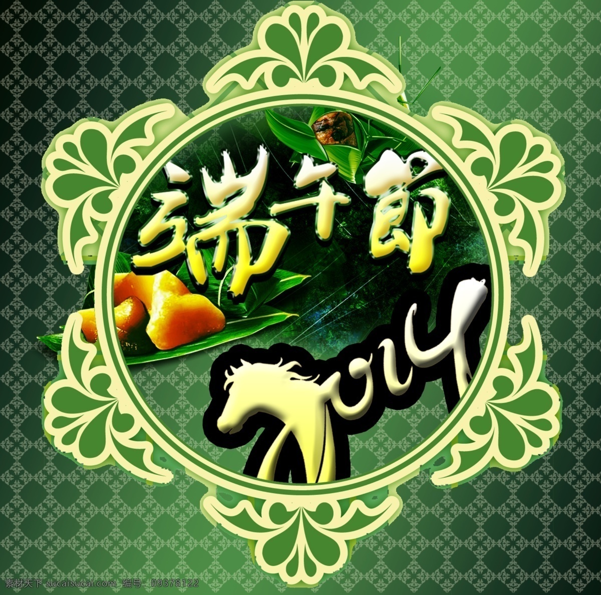 端午节 海报 模版 2014 传统纹样 海报模版 花卉边框 节日素材 精美底纹 字体设计 粽子 精美纹样 复合纹样 传统节庆 其他海报设计