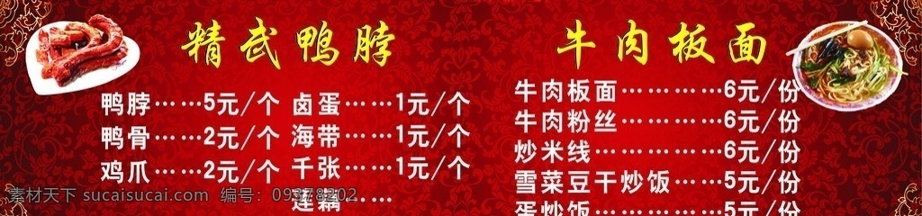 牛肉板面 菜单 海报 鸭脖 板面 矢量