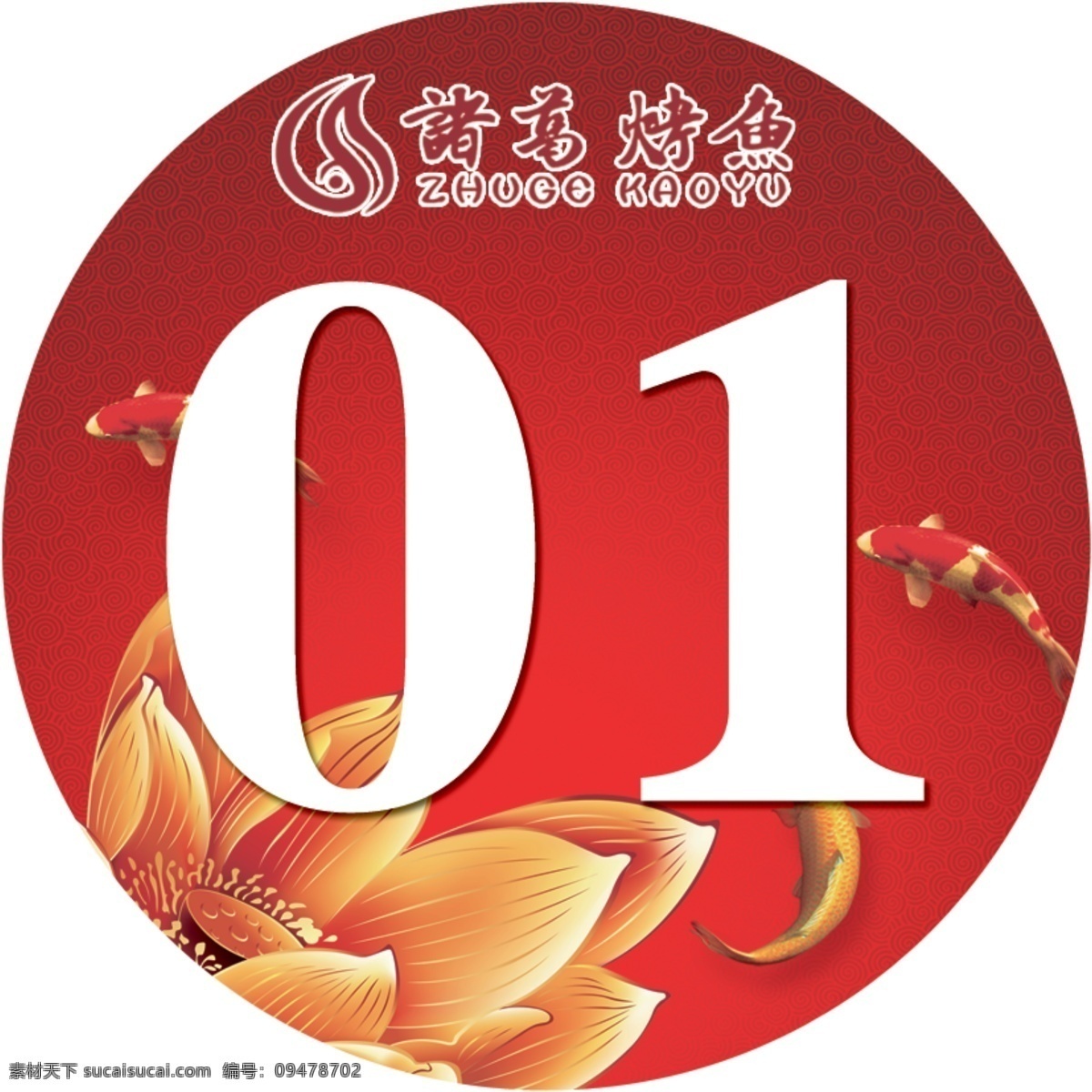 诸葛 烤鱼 桌号 鱼 花 底纹 红色