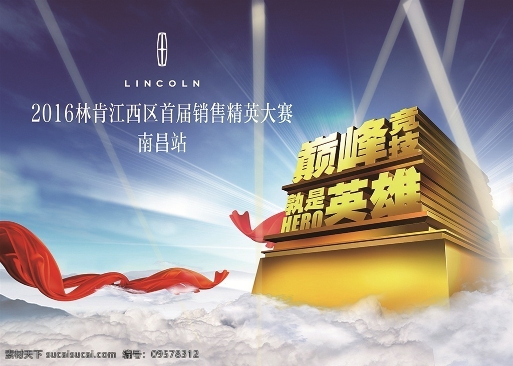 林肯 销售 精英 大赛 销售精英大赛 销售精英 巅峰 竞技 英雄 蓝天白云