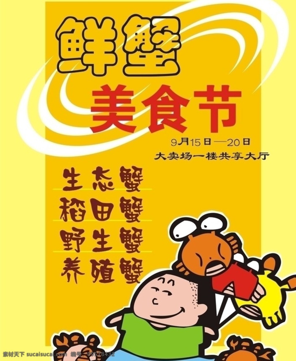 鲜 蟹 美食节 海报 鲜蟹美食节 商场宣传海报 卖场美食 美食 菜单 菜谱 模板 背景 矢量 卡通人物 卡通蟹 餐饮类 菜单菜谱