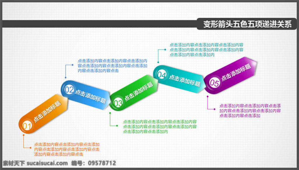 变形 箭头 五色 五 项 递进 关系 图表 制作 多媒体 企业 动态 模版素材下载 模板 ppt素材 pptx 白色