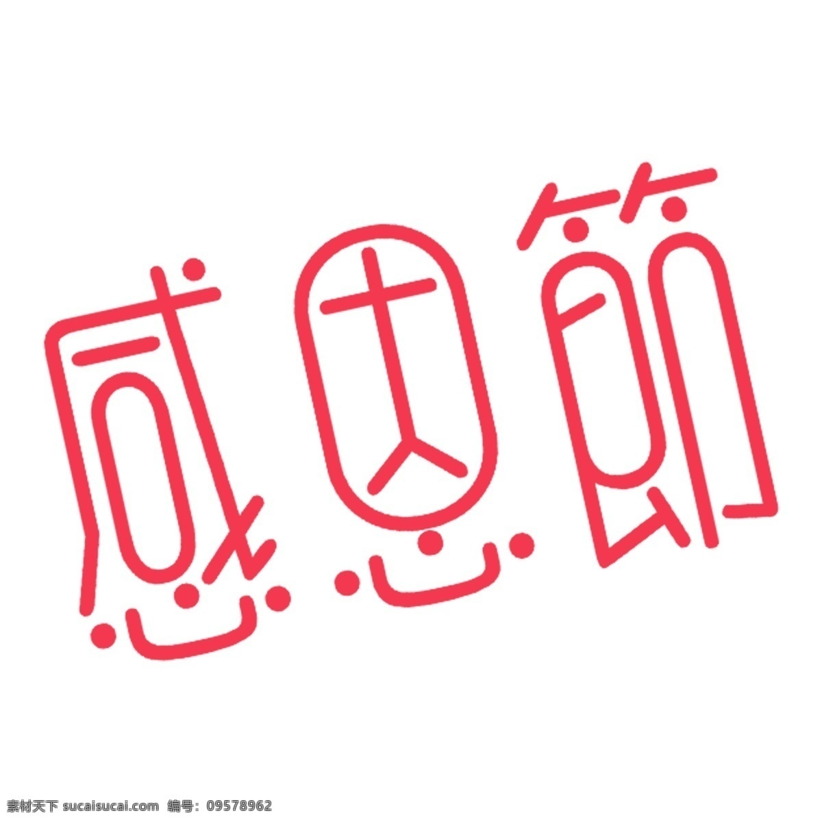 红色 感恩节 免 扣 艺术 字 艺术字 立体 字体