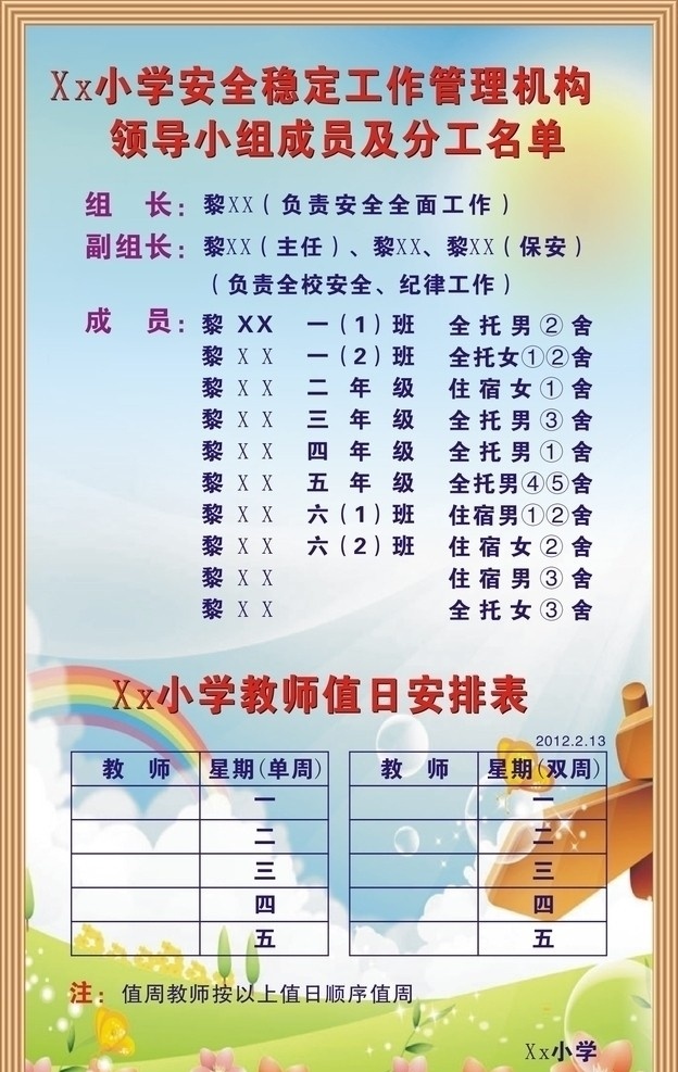 小学 工作 管理机构 卡通花底图 彩虹 泡泡 矢量
