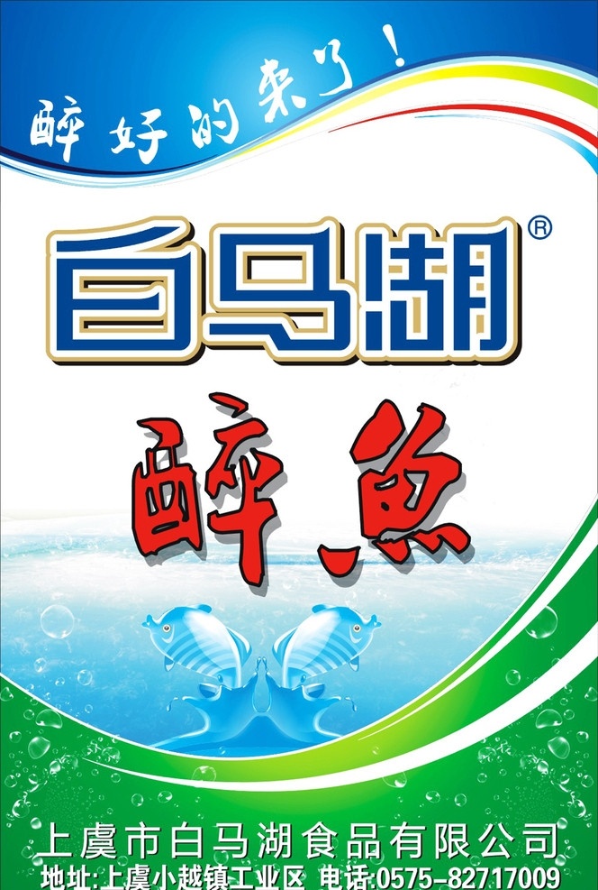 站台牌 兰色 鱼 绿色 天空 湖 彩带 心型 白马湖 醉鱼 矢量