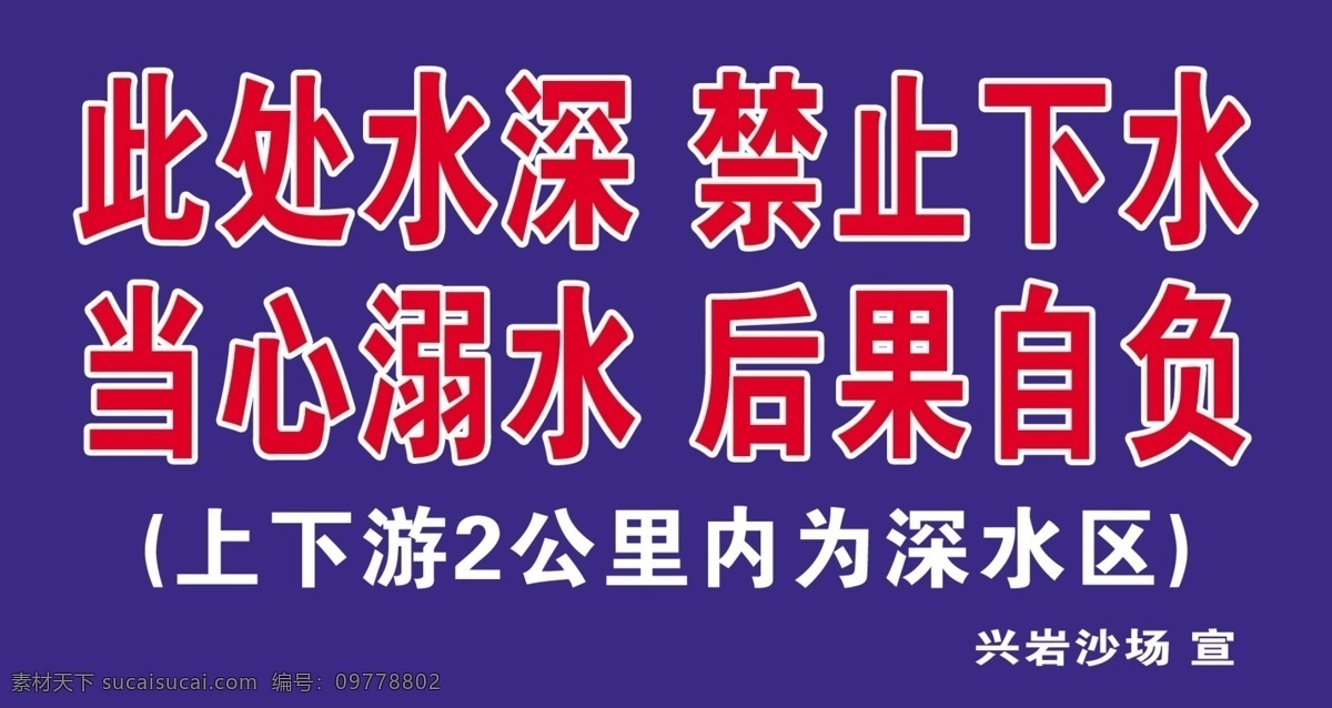 禁止下水 当心溺水 后果自负 此处水深 安全提示 禁止游泳 分层