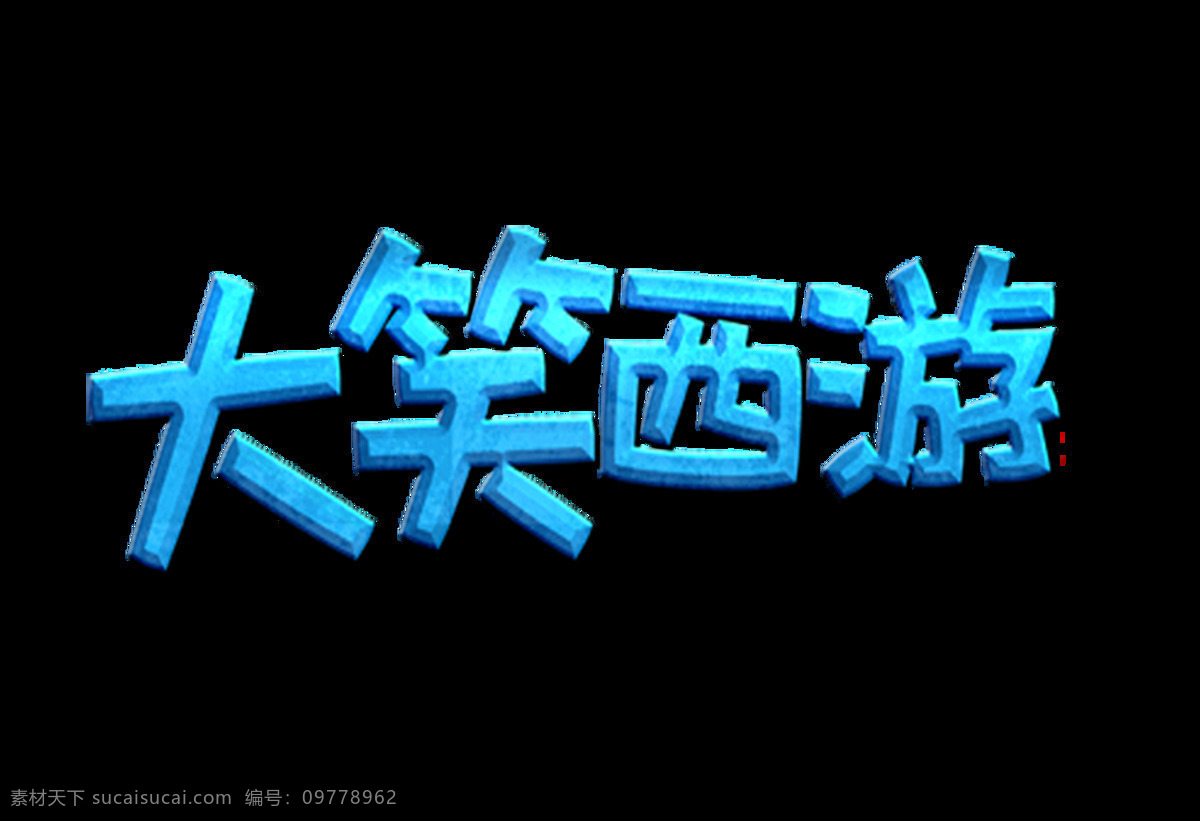 大笑 西游 立体 字 艺术 蓝色 字体 立体字 广告 宣传 大笑西游 艺术字 蓝色字体 海报 免抠图