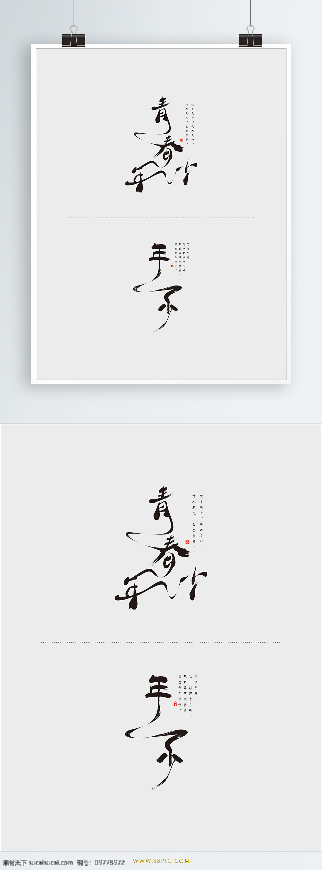 毕业 季 青春年少 水墨 设计艺术 字 艺术 年少元素 年少 毛笔字