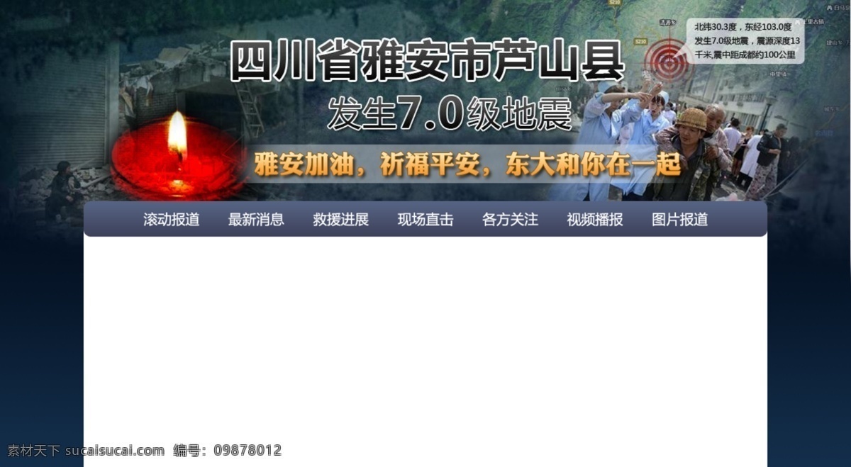 雅安地震 背景图 雅安 地震 沉重 源文件 web 界面设计 中文模板