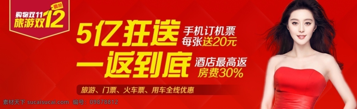 促销 banner 红色 明星 范冰冰 酒店 火车票 飞机票 双12 双11 打折 节日 背景 焦点图 网页 标签 旅游 淘宝界面设计 淘宝装修模板