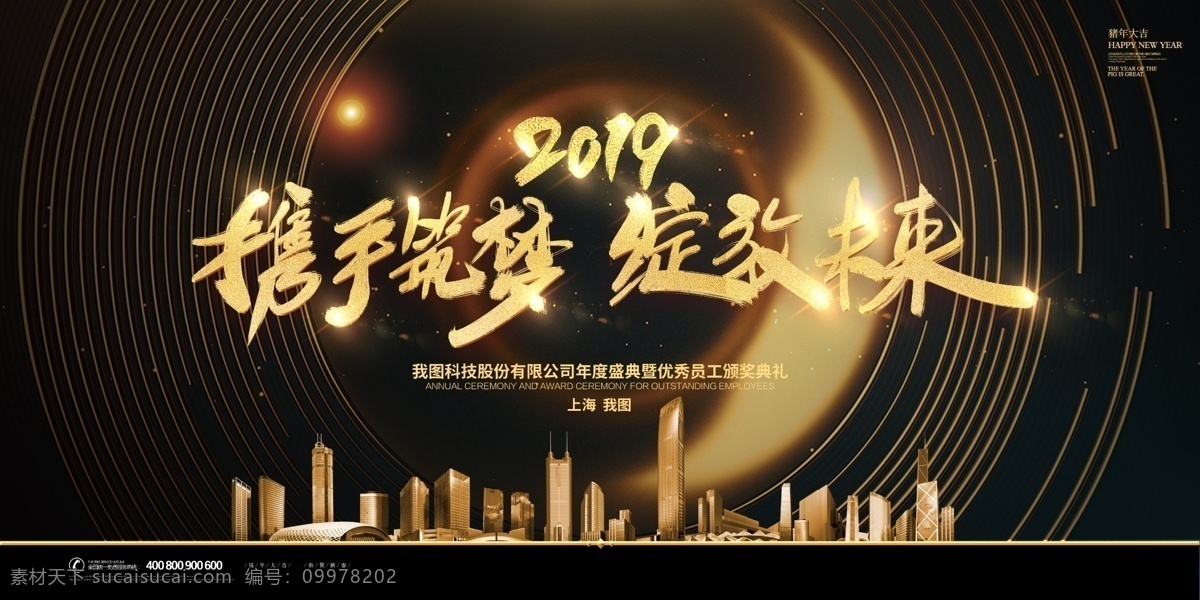 2019 时尚 大气 企业 年会 舞台 背景 展板 会议背景 周年庆 共赢 梦想 颁奖 舞台背景展板 高峰论坛 年会展板 峰会 新起点新跨越 高端地产 梦想起航 跨年晚会 年度盛典 大气年会 答谢宴会 年会盛典