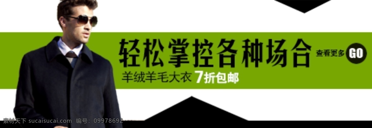 淘宝 男式 羊毛 大衣 促销 海报 　 羊绒 经典 新款 男士 打折 包 邮 商务 首页