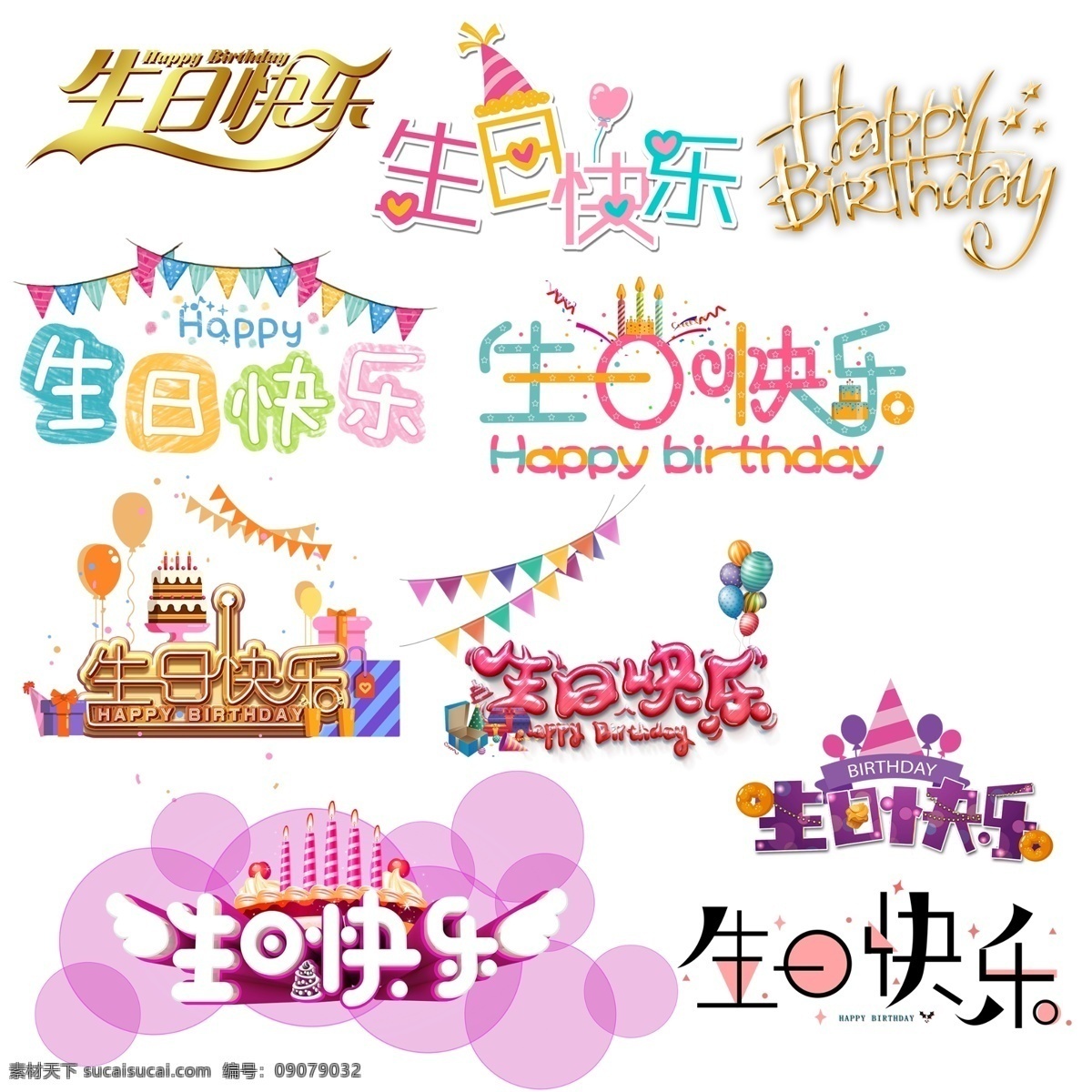 生日 快乐 艺术 字 快乐艺术字 生日快乐 艺术字 喜庆 文化艺术 异形字体 漂亮的字体 祝你生日 happy birthday 生日异形字体 分层 源文件