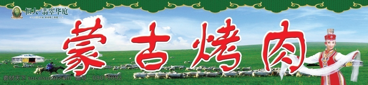 蒙古烤肉门头 蒙古烤肉物料 蒙古烤肉店招 烤肉 商务金融