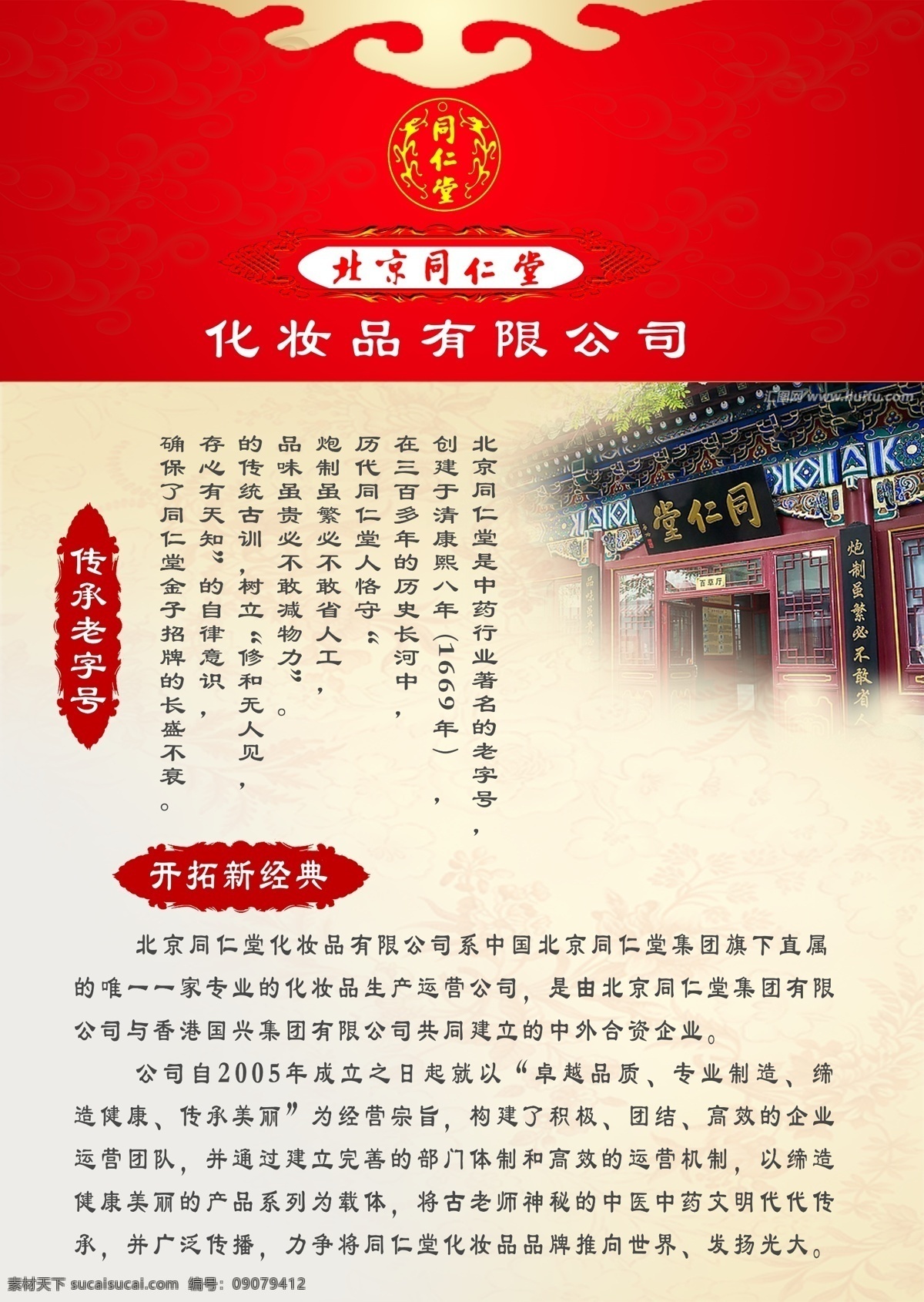 北京同仁堂 同仁堂 化妆品 北京 同仁堂化妆品 公司 中药化妆品 同仁堂海报 广告设计模板 源文件