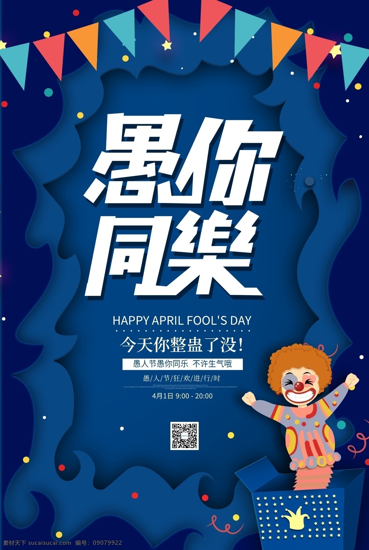 蓝色 剪纸 愚 同乐 海报 愚人节 4月1号 愚你同乐 卡通小丑 狂欢愚人节 节日海报