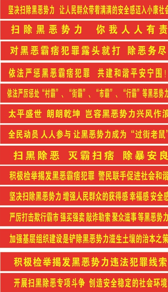 扫黑横幅 扫黑 除恶 横幅 标语 扫黑除恶
