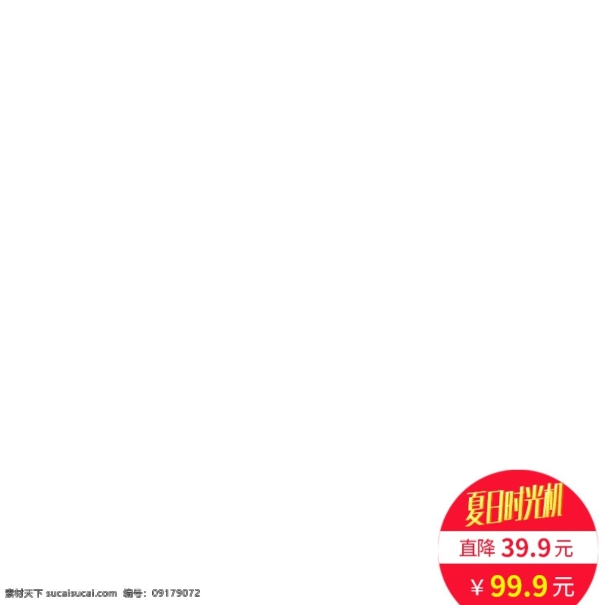 夏日 时光 机 标签 促销 图标 淘宝 节日 夏日时光机