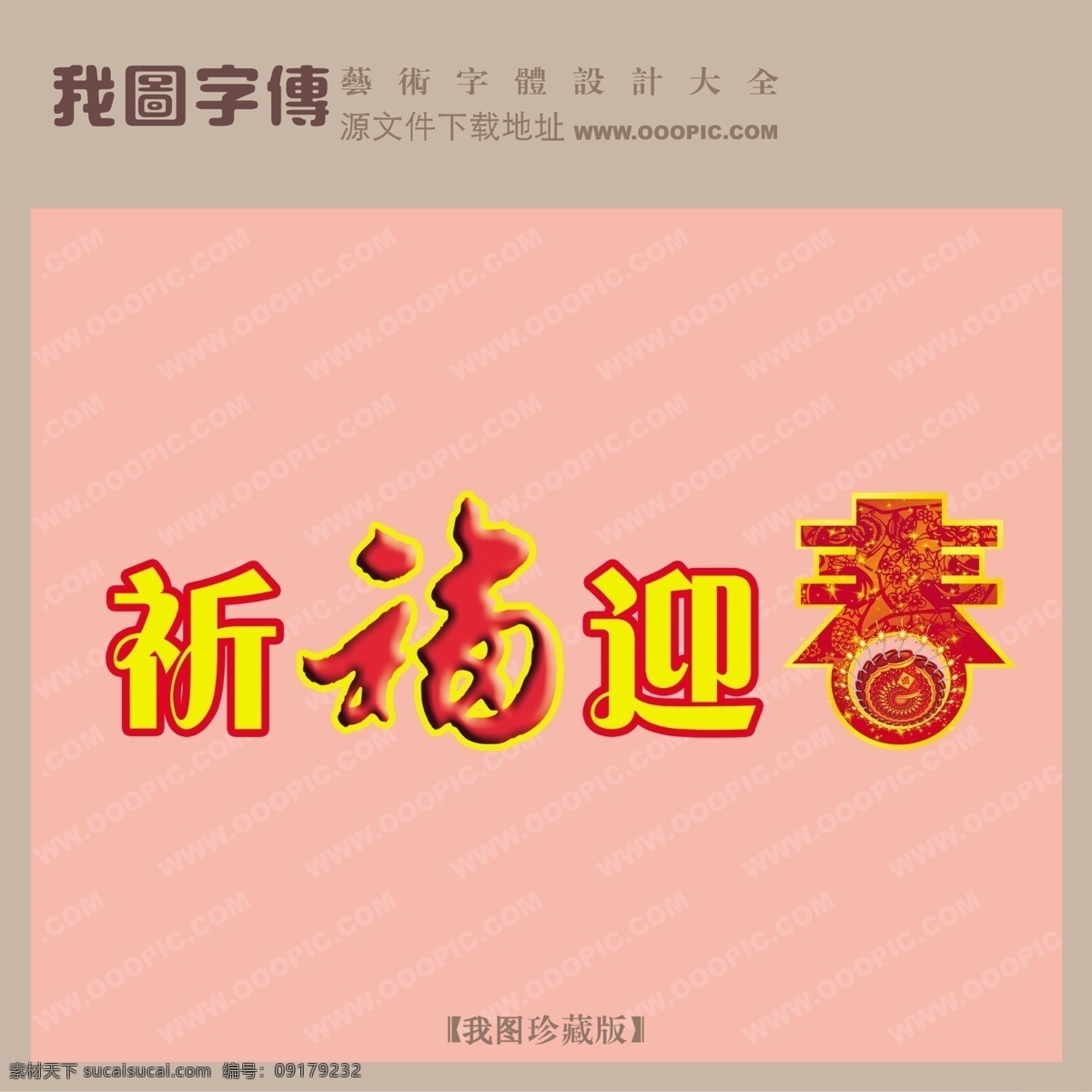 祈福迎春