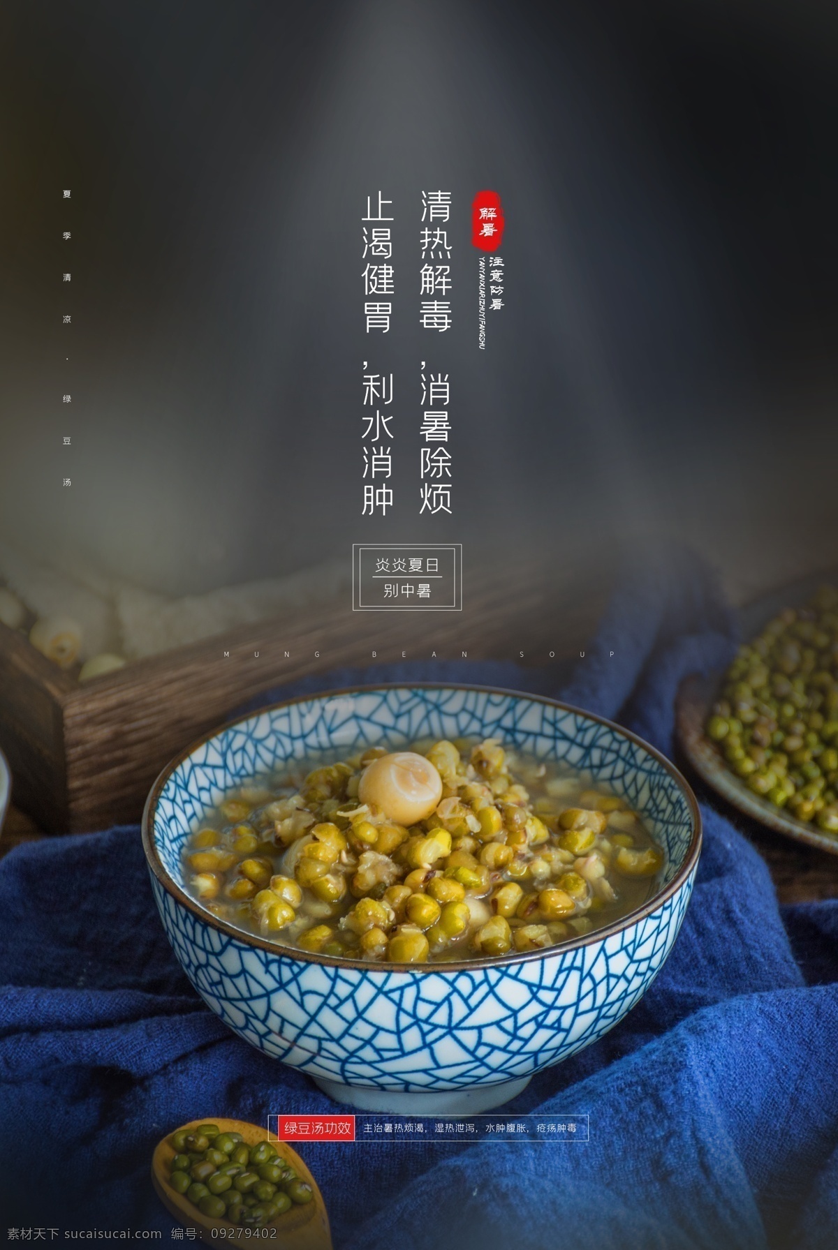 绿豆汤 美食 促销活动 宣传海报 促销 活动 宣传 海报 餐饮美食 类