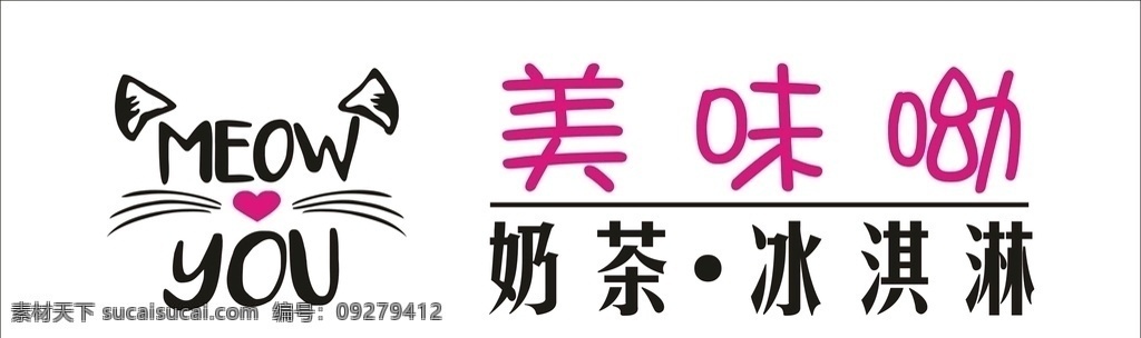 美味哟冰淇淋 美味哟 冰淇淋 奶茶 店面 招牌 饮品店