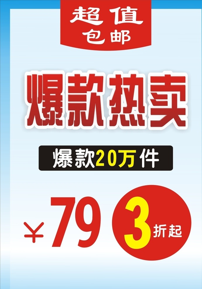 淘宝打折海报 促销海报 折扣海报 爆款海报 淘宝海报 海报
