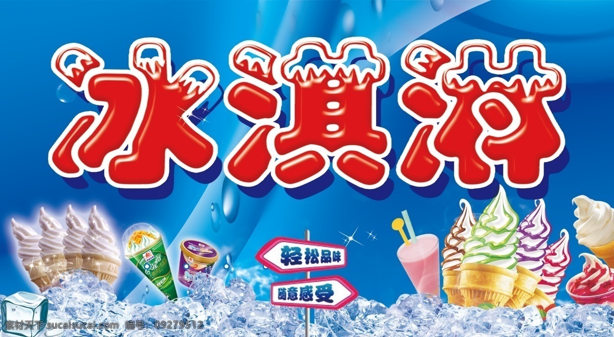 冰激凌 冷饮 单页 门头 宣传单
