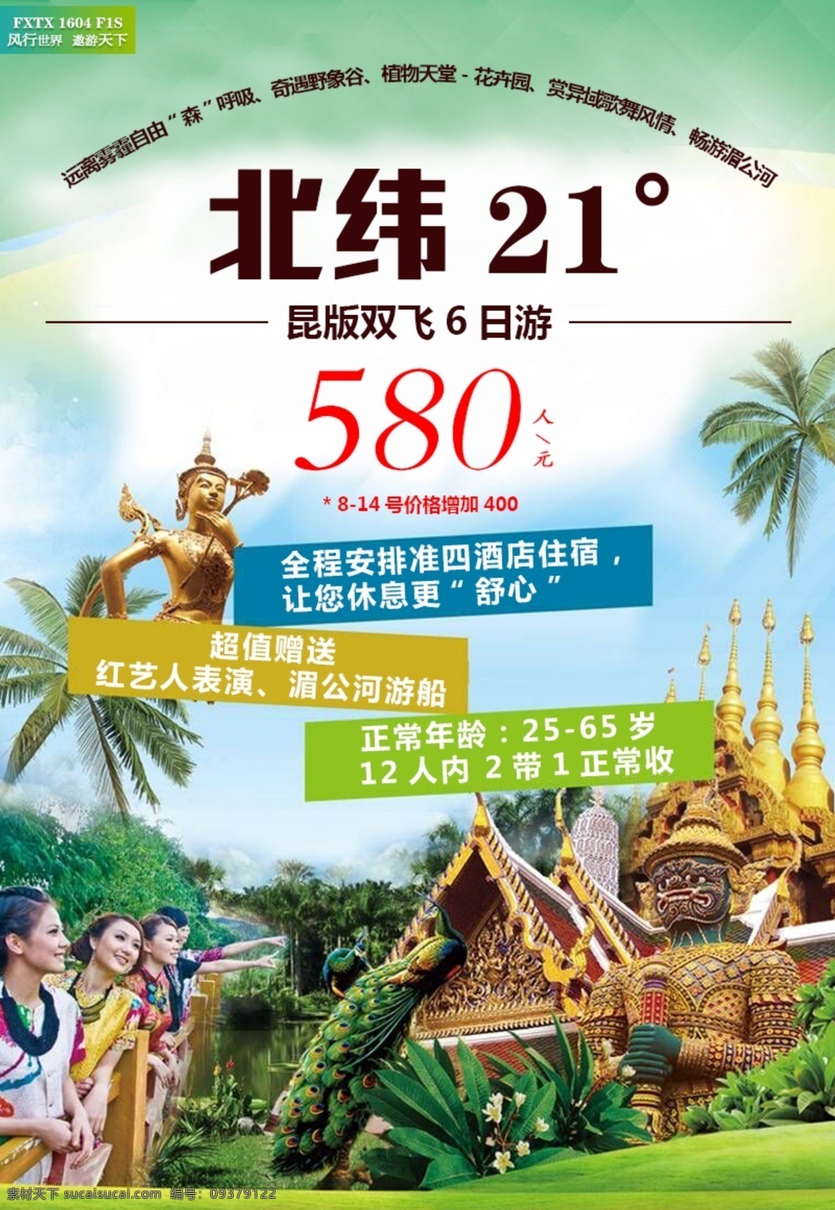 云南 昆明 西双版纳 旅游 宣传 广告 云南旅游 昆明旅游 西双版纳旅游 旅游宣传广告 白色