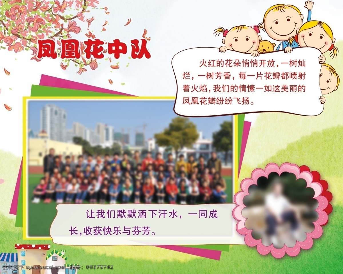 凤凰花中队 班级宣言 老师寄语 班贴 凤凰花 可爱 儿童 卡通 老师 学生集体照 美丽花瓣 收获 汗水