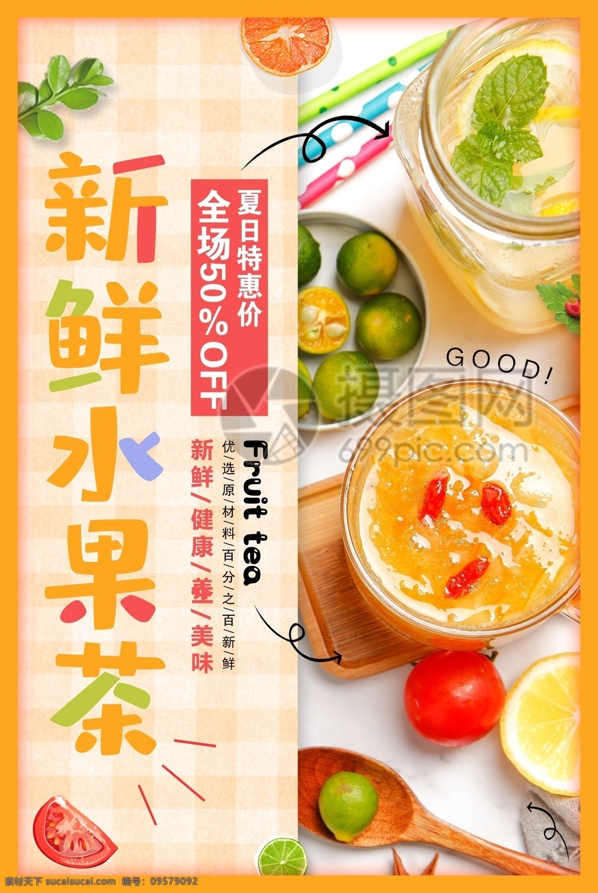 橙色 清新 新鲜 水果 茶 促销 海报 水果茶 美食餐饮 饮料 饮品 果汁 甜品 甜点 凉爽 冰凉 冷饮 冰爽可口 夏日酷饮 新鲜饮品 夏季饮品 冷饮店 夏日冰饮 饮品海报