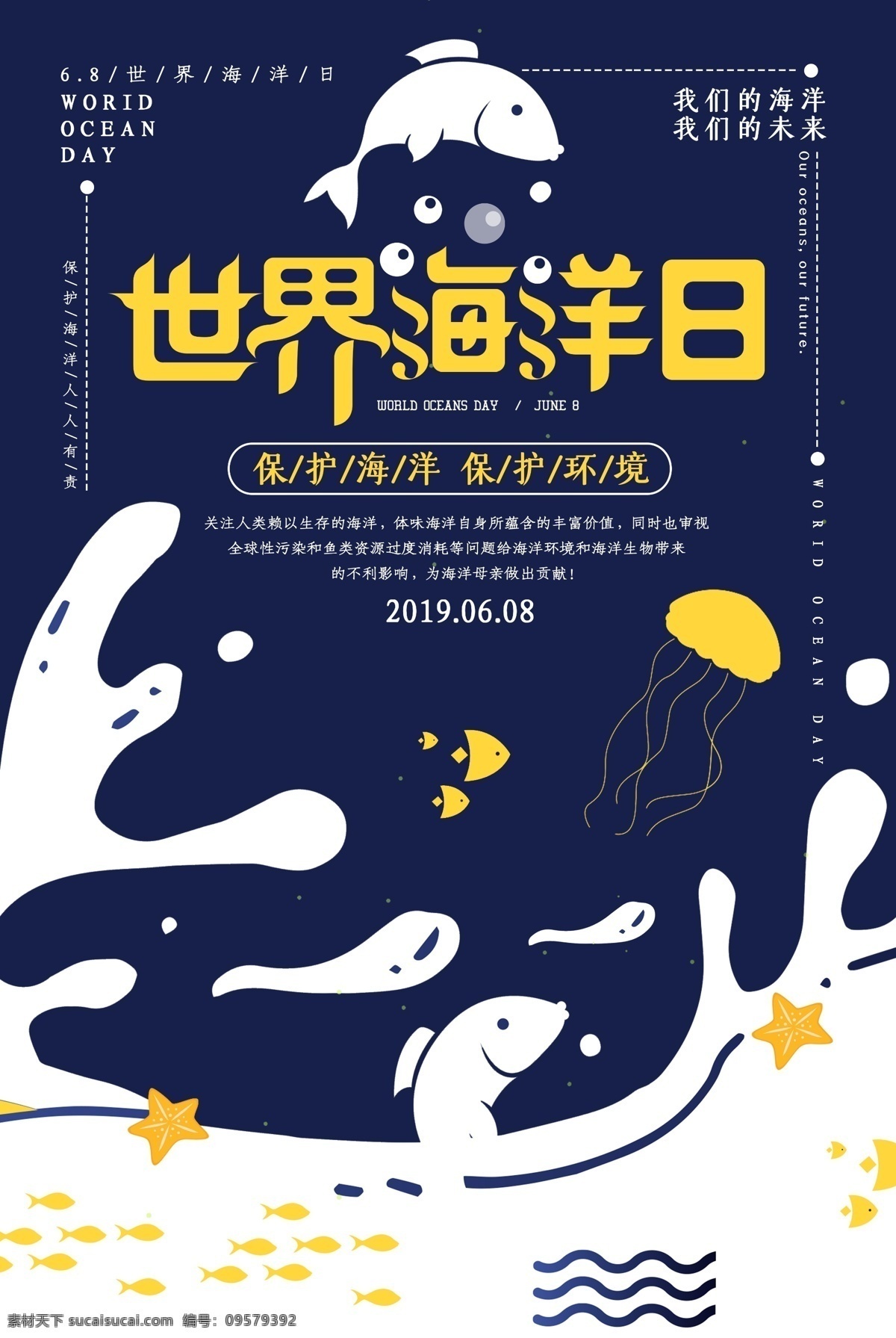 世界海洋日 海洋日 海洋日海报 海洋日广告 海洋生物 海洋宣传栏 海洋吊牌 海洋招贴 西洋 海洋之心 海洋节 海洋装饰画 香港海洋公园 花的海洋 海洋鱼 北京海洋馆 海洋动物