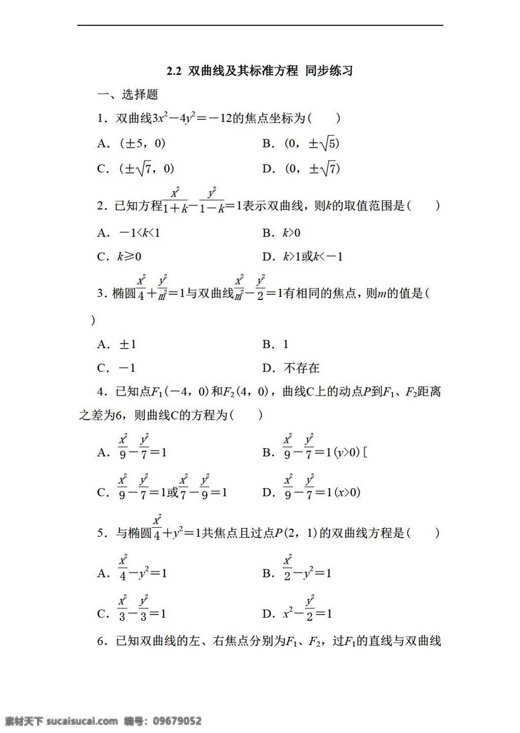 数学 人教 新 课 标 a 版 双曲线 及其 标准 方程 同步 练习 无 答案 2份打包 选修11 试卷