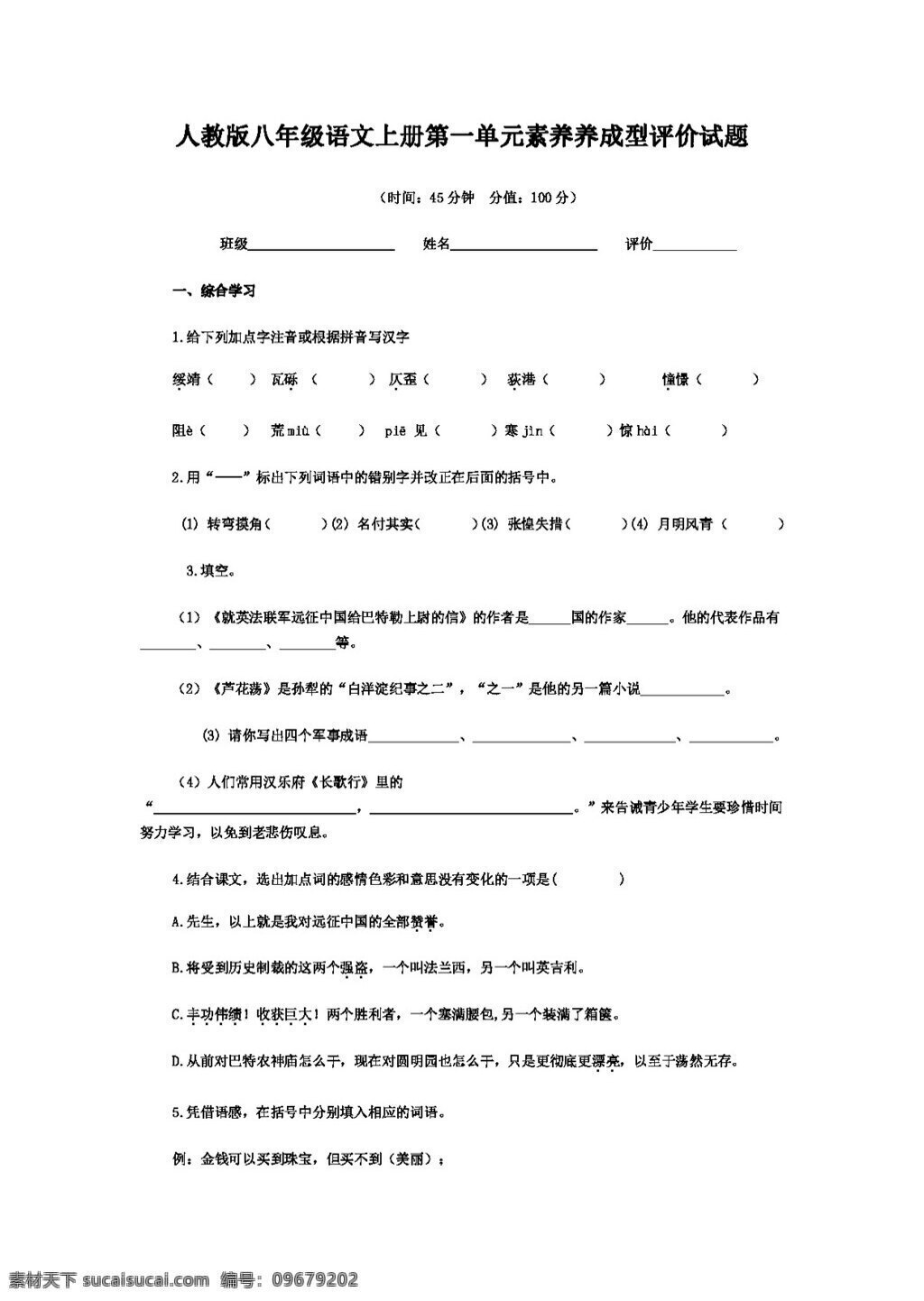 语文 人教 版 八 年级 上册 单元 素 养养 成型 评价 试题 八年级上 人教版 试题试卷