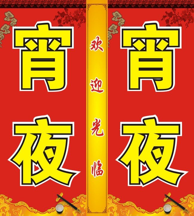 宵夜灯箱 宵夜 红底 花纹