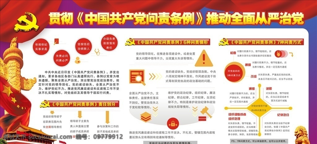 中国共产党 问 责 条例 展板 中国共产党员 问责条例 问责条例宣传 共产党员 问责条例内容 解读问责条例 问责条例心得 问责条例展板 党员问责条例 解读党员条例 党员问责内容