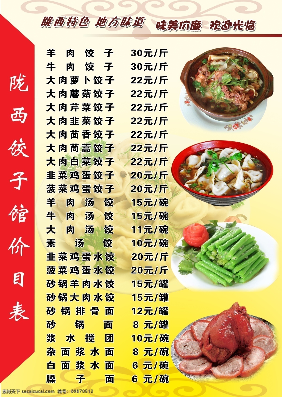 菜单 餐厅价目表 饺子馆价目表 花纹 菜图案 菜单菜谱 广告设计模板 源文件