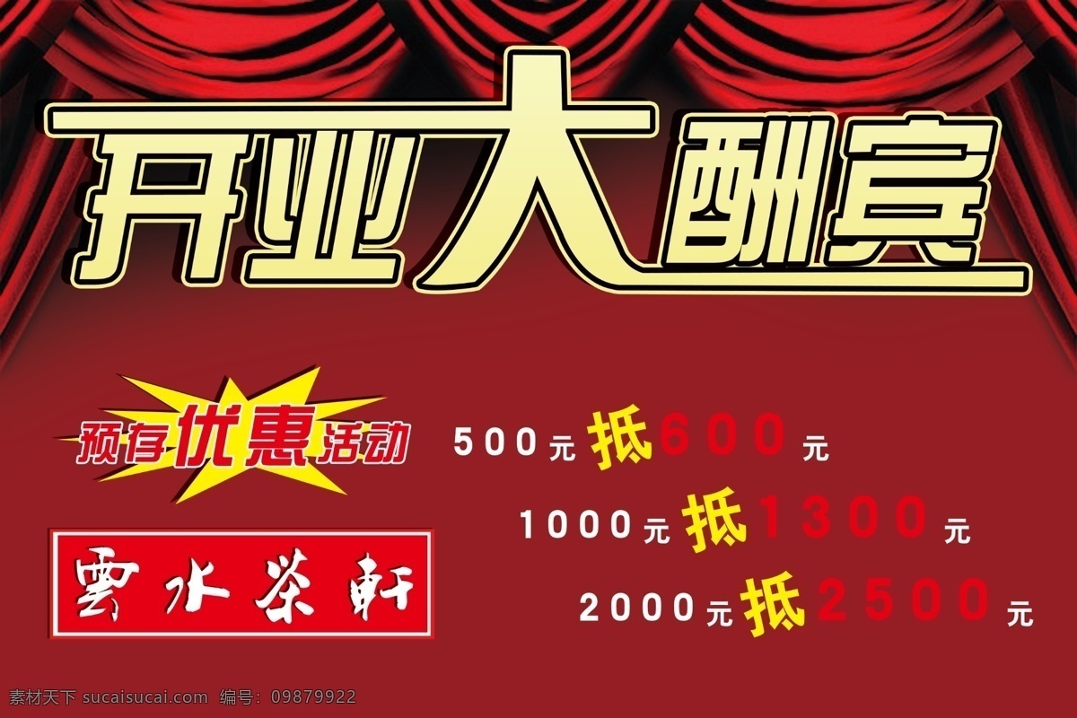 彩带 低价 广告设计模板 红色 黄色 开业 开业大酬宾 优惠 艺术字 震撼 飘带 排列 源文件 其他海报设计