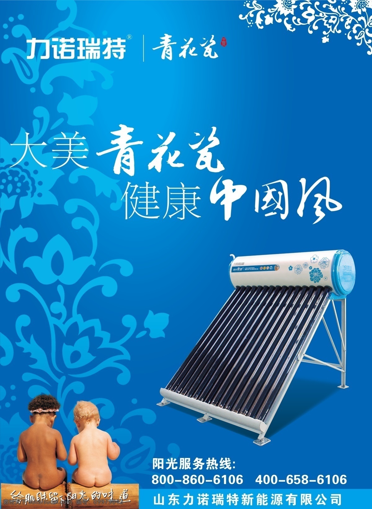 广告设计模板 健康 青花瓷 太阳能 小孩 源文件 中国风 力诺 瑞特 海报 力诺瑞特 大美 psd源文件