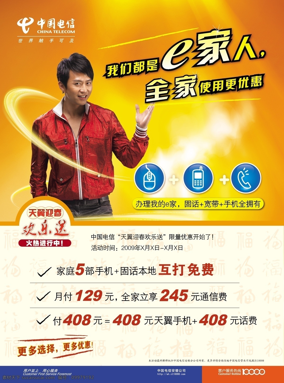 欢乐 送 正 邓超 电信 福 天翼标志 矢量图
