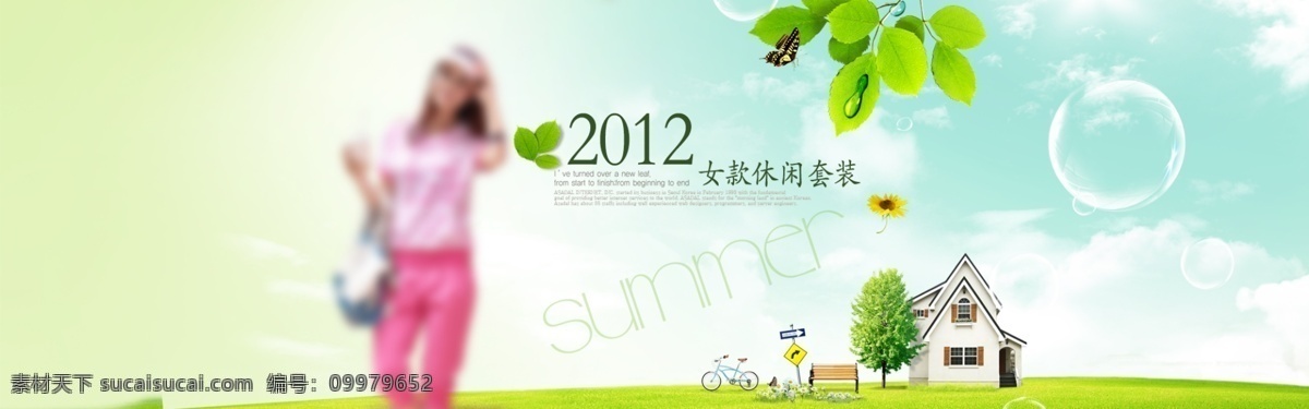 淘宝 女装 海报 banner 草地 蝶 房子 绿叶 女人 气泡 自行车 淘宝素材 淘宝促销标签