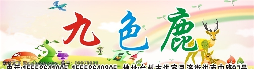 九色鹿广告 九色鹿 鹿 彩虹 草园 花