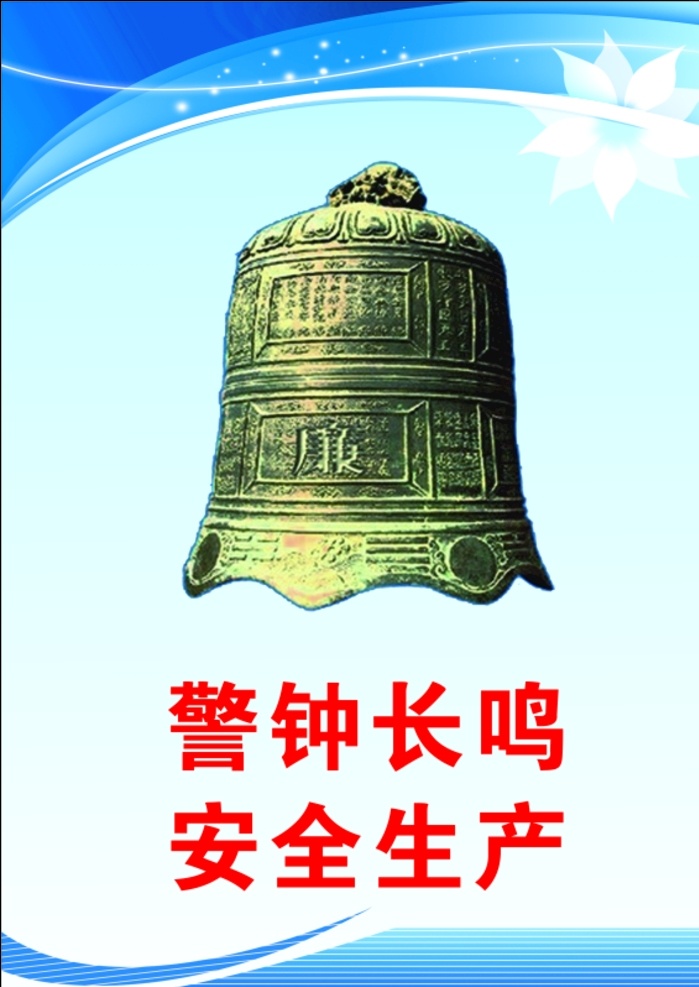 警钟长鸣 安全生产 警钟 工地 安全第一 钟 预防为主