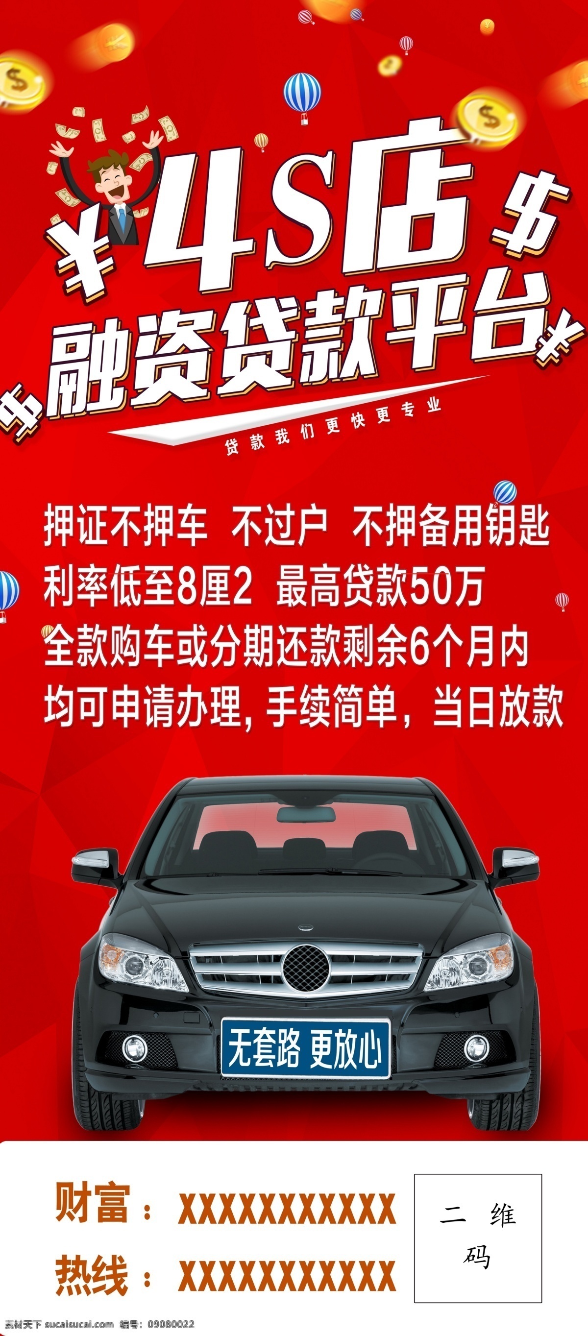 融资贷款平台 借贷 金融 租车 专业 贷款 红色 喜庆 展架
