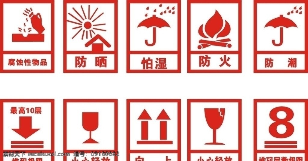 纸箱 图标 矢量图 防火 防潮 向上 小心轻放 防爆 怕湿 防晒 易碎 最高堆放层数 矢量 小 小图标 标识标志图标