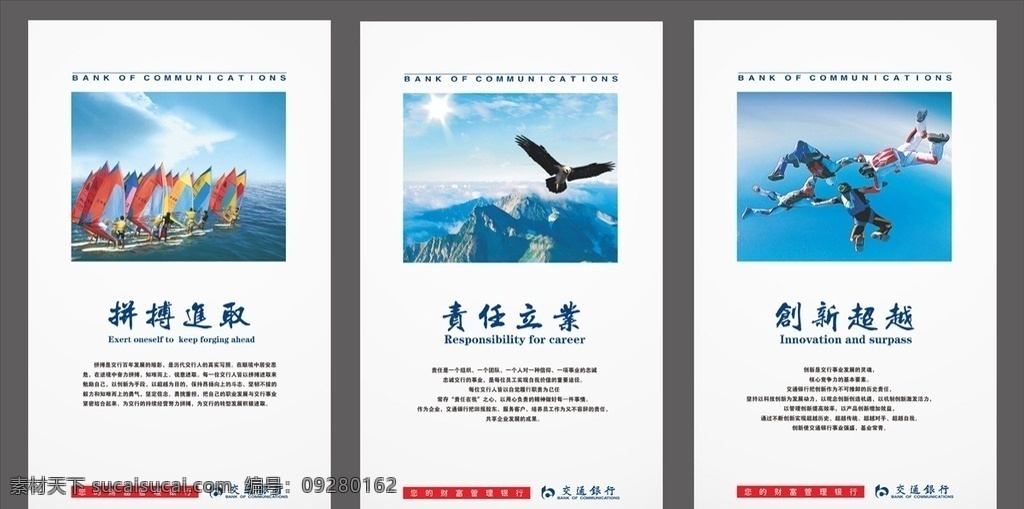 交通银行展板 交通银行 银行 展板 企业文化 宣传 蓝天 白云 大海 阳光 雄鹰 帆船 乘风破浪 跳伞 高空